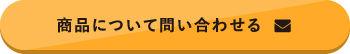 商品について問い合わせる