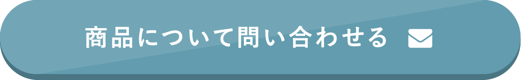 商品について問い合わせる