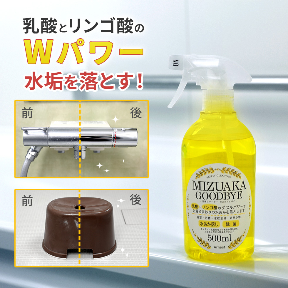 乳酸クリーナー 水あかグッバイ 500mL / A-76860 | アーネスト株式会社