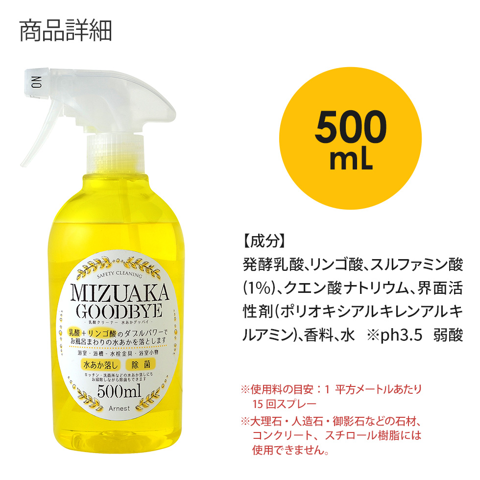 乳酸クリーナー 水あかグッバイ 500mL / A-76860 | アーネスト株式会社