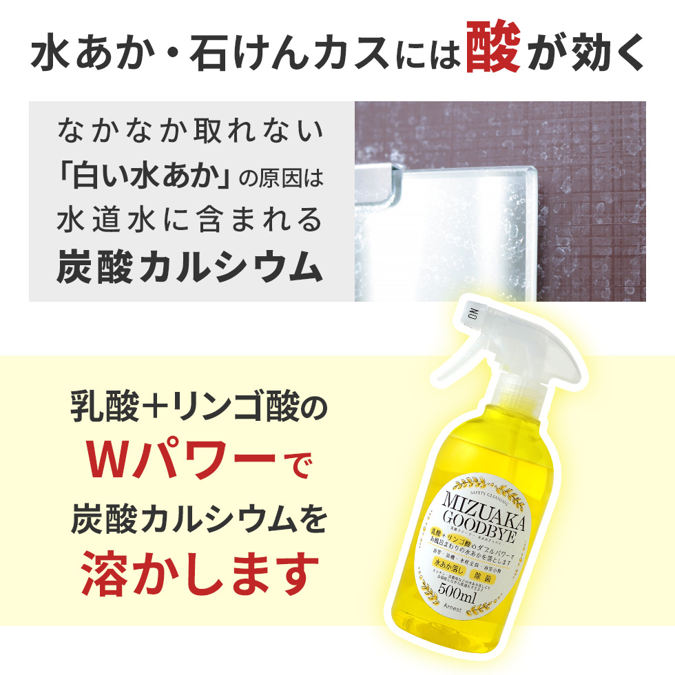 乳酸クリーナー 水あかグッバイ 500mL / A-76860 | アーネスト株式会社