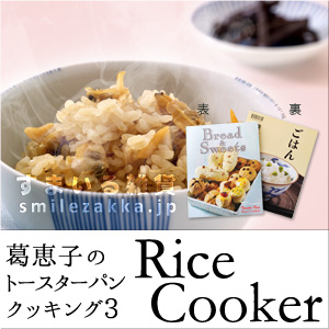 葛恵子のトースターパンクッキング3 RiceCooker