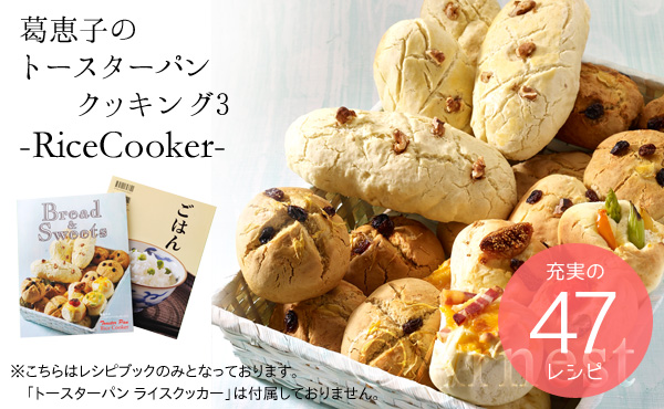 葛恵子のトースターパンクッキング3 RiceCooker