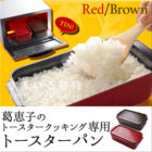 葛恵子のトースタークッキング専用トースターパン レッド/ブラウン