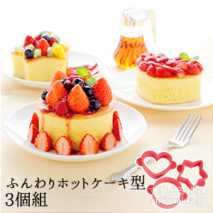 ふんわりホットケーキ型 3個組