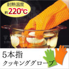 New5本指クッキンググローブ
