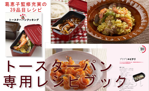 葛恵子のトースターパンクッキング レシピブック