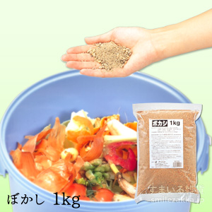 30953 ボカシ 1kg