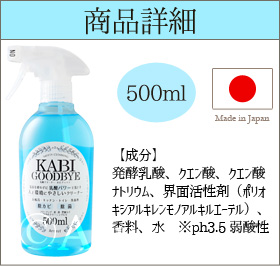 76509 乳酸クリーナー カビグッバイ500ml