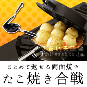 76576 まとめて返せる両面焼き たこ焼き合戦