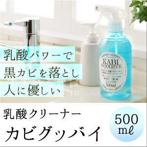 76509 乳酸クリーナー カビグッバイ500ml