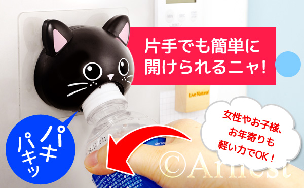 キャップオープニャー 黒猫 白猫 アーネスト株式会社 アイデア雑貨商品