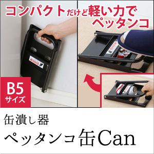 76735 缶潰し器 ペッタンコ缶Can