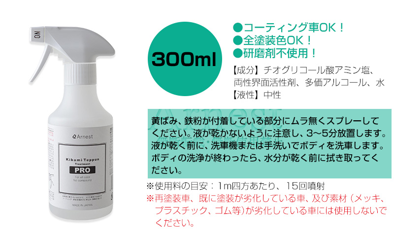 76987 76988 黄ばみ・鉄粉取りートメント プロ300ml