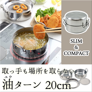 76940 取っ手も場所を取らない 油ターン(ユウターン)20cm