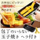 76594 包丁のいらない玉子焼き ヘラ付き