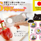 キャットマルチオープナー