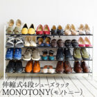 77143 伸縮式４段シューズラック MONOTONY