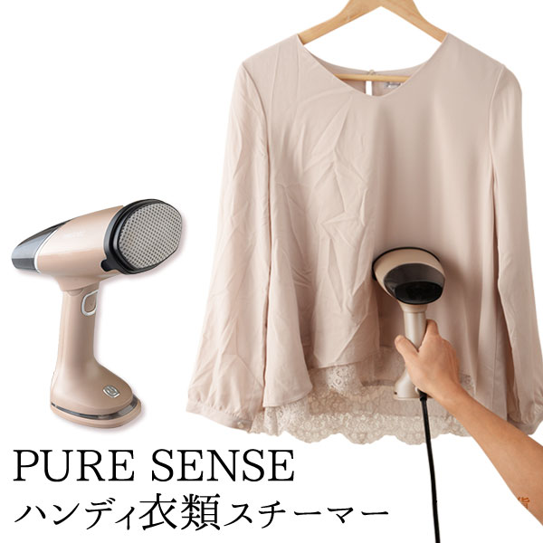Pure Sense ハンディ衣類スチーマー アーネスト株式会社 アイデア雑貨商品