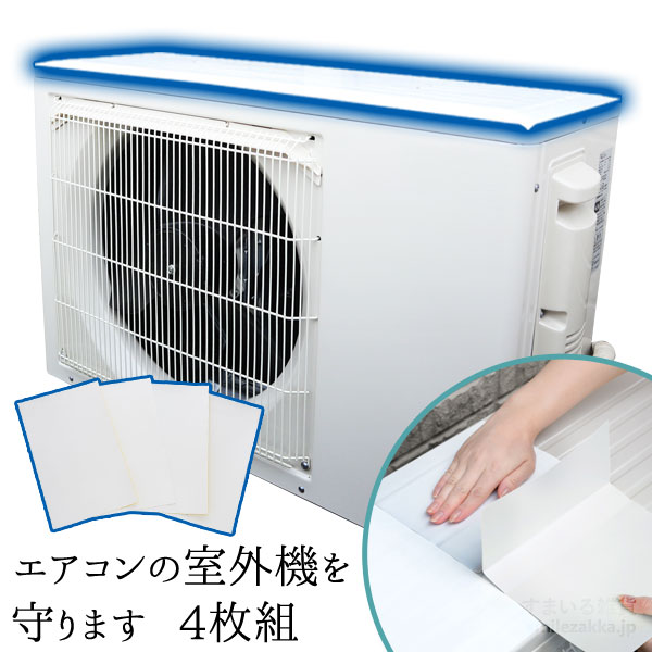 冷暖房/空調 エアコン エアコンの室外機を守ります(4枚組) / A-77281 | アーネスト株式会社 