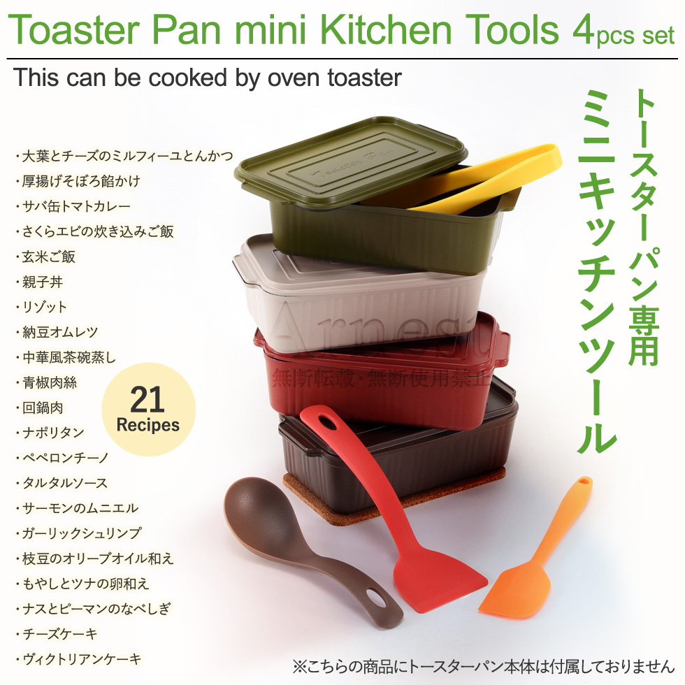 葛恵子のトースターパン専用ミニキッチンツール4点セット A-77402