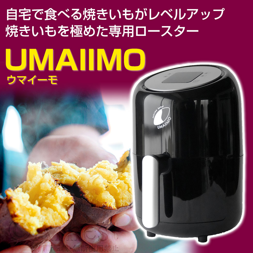 yakiimo baker UMAIIMO（ウマイーモ） / A-77463 | アーネスト株式会社 