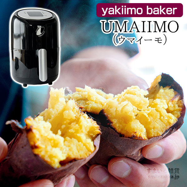 yakiimo baker UMAIIMO（ウマイーモ） / A-77463 | アーネスト株式会社