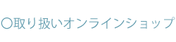 取り扱いオンラインショップ