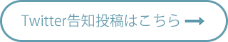 Twitter告知投稿はこちら