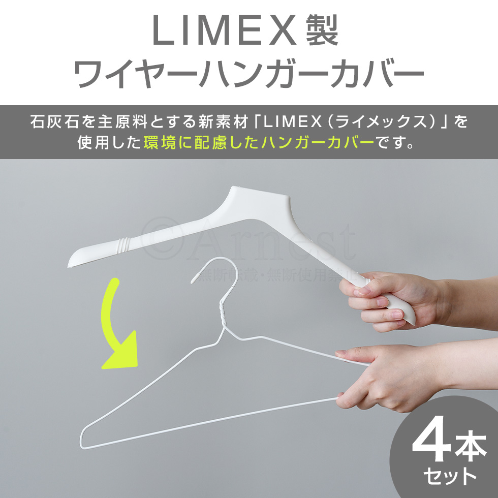 LIMEX製ワイヤーハンガーカバー / A-77991 | アーネスト株式会社