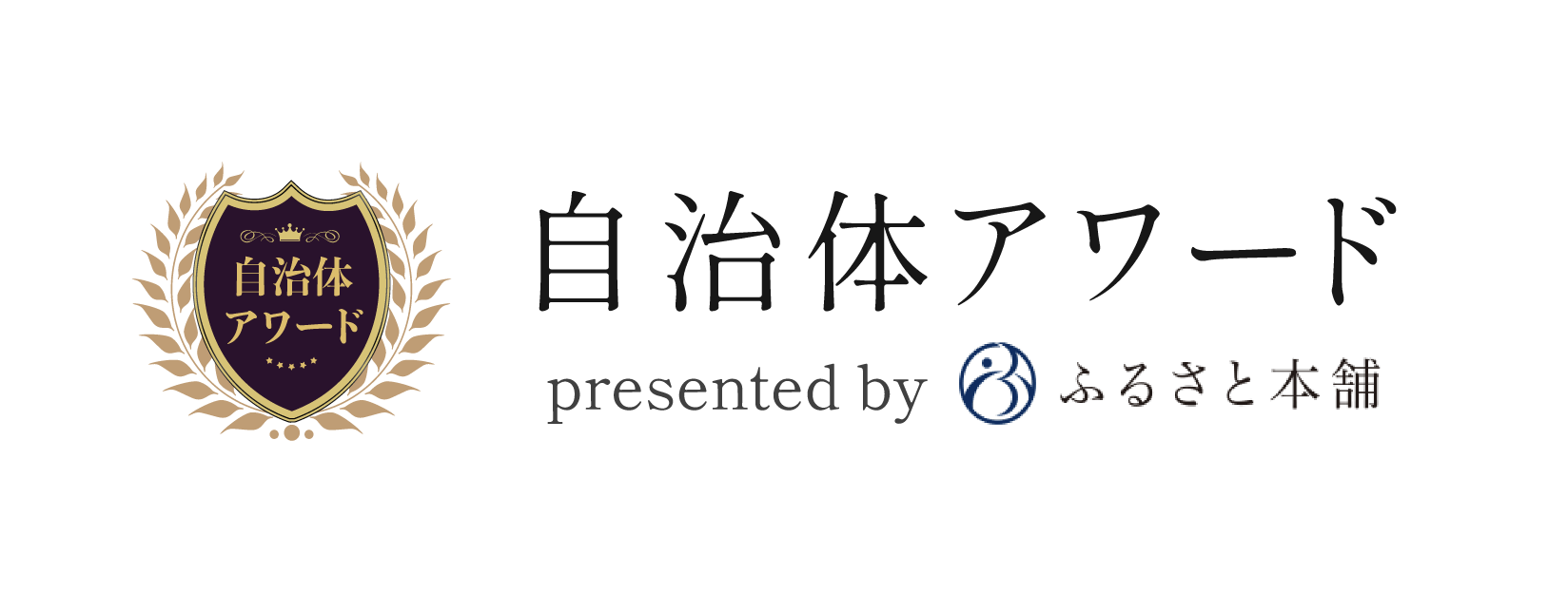 ふるさと本舗　自治体アワード